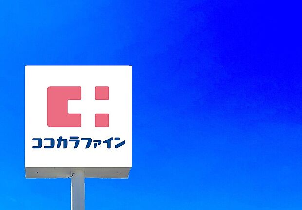 ココカラファイン城野店（約940m）