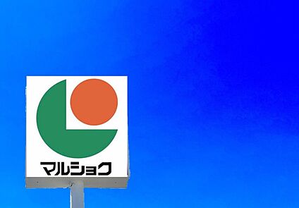 マルショク三苫店  1000m