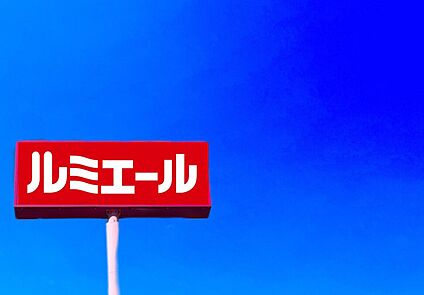 ルミエール穂波店 400m