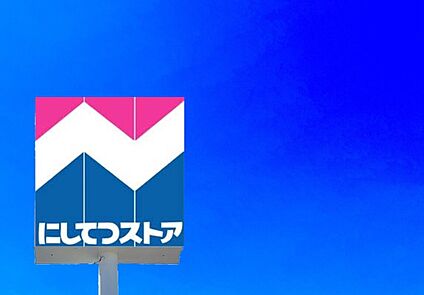 西鉄ストア スピナ鷹見台店 550m