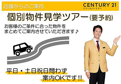 ～他も気になる物件があれば合わせてご案内させていただきま