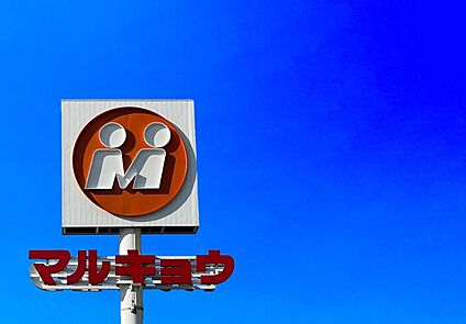 マルキョウ 下山門店 220m