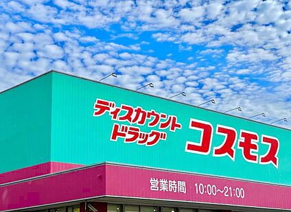 ディスカウント ドラッグコスモス東油山店  466m
