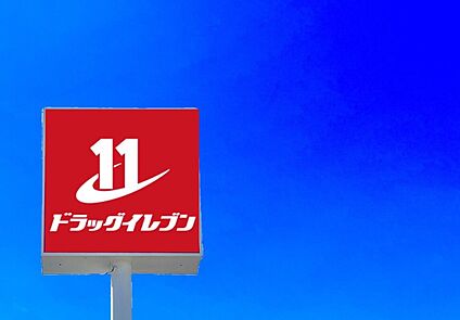 ドラッグイレブン企救丘店 970m