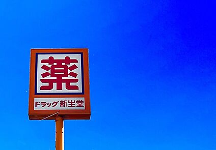 ドラッグ新生堂中尾店 939m