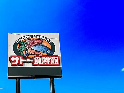 食彩館 KAWASHOKU庄内店 1518ｍ