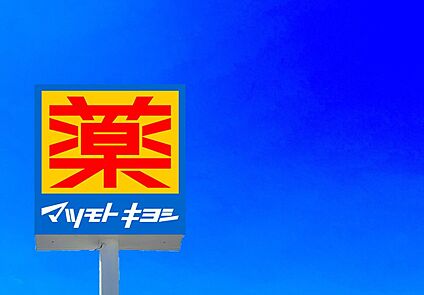 マツモトキヨシ一枝店 640m