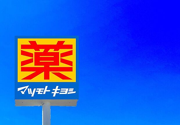 マツモトキヨシ一枝店(約640m)