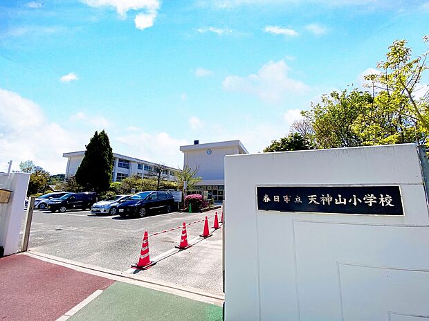 春日市立天神山小学校 (約350m)