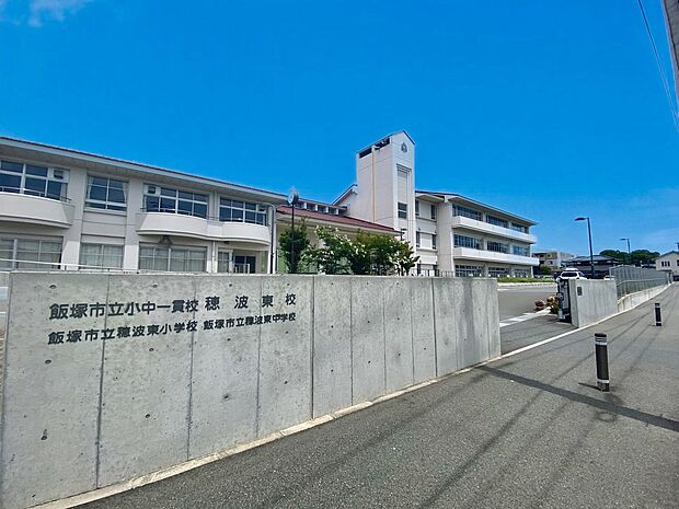 飯塚市立小中一貫校穂波東校(約650m)