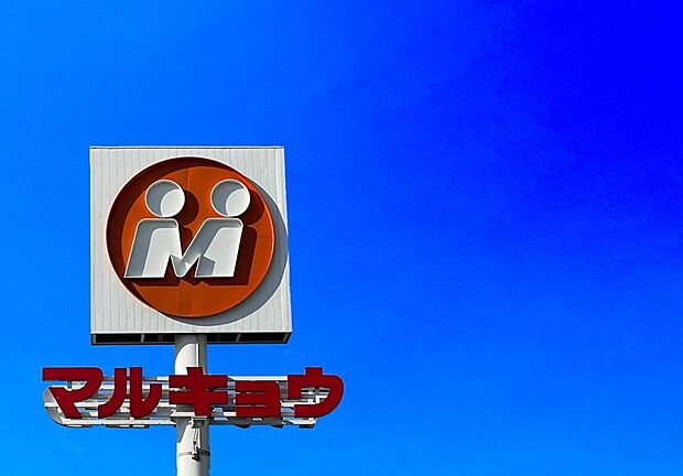 マルキョウ中尾店（約155m）
