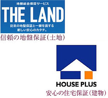 信頼の地盤保証（土地）・安心の住宅保証