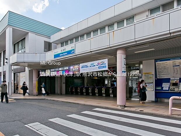西武鉄道「秋津」駅()