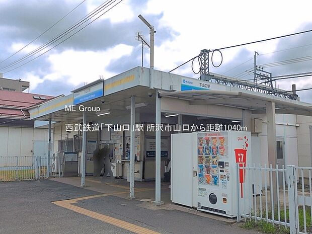 西武鉄道「下山口」駅()