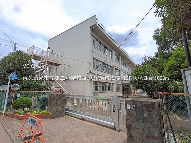東久留米市立第二小学校()
