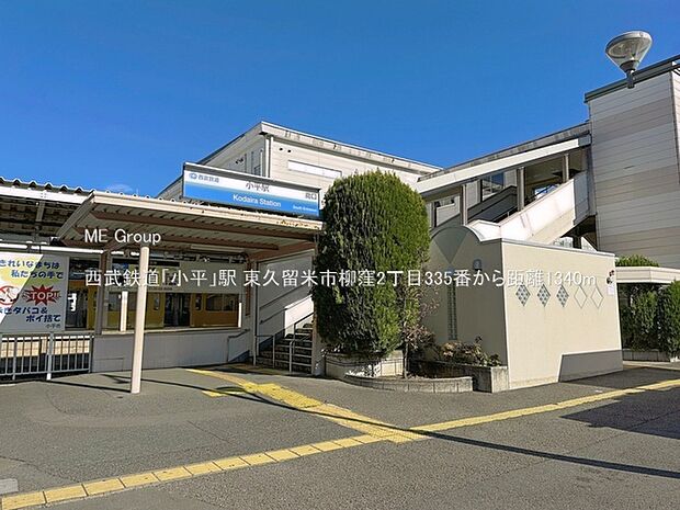 西武鉄道「小平」駅()