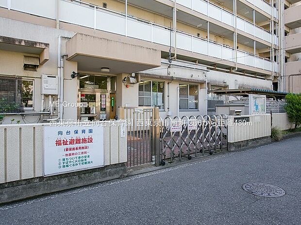 西東京市立向台保育園(約480m・徒歩6分)