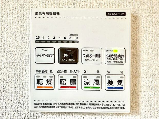 【浴室換気乾燥機リモコン】浴室涼風暖房換気乾燥機付きなので、お天気が悪い日のお洗濯も安心!