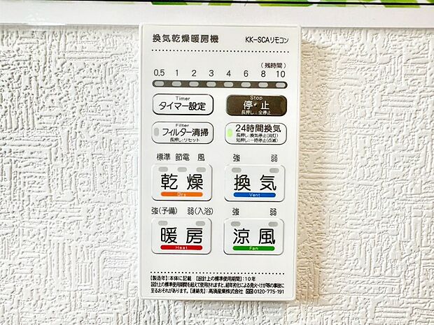 【浴室換気乾燥機リモコン】浴室涼風暖房換気乾燥機付きなので、お天気が悪い日のお洗濯も安心!