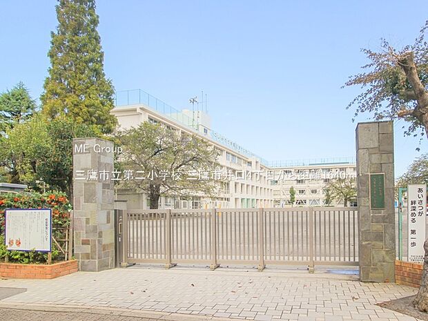 三鷹市立第二小学校（約1,640m）