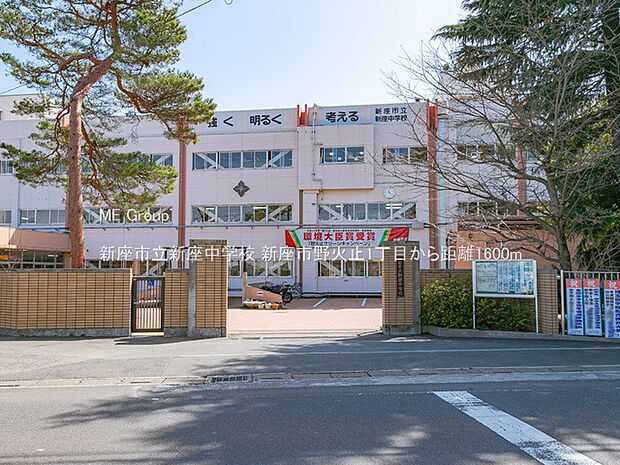 新座市立新座中学校（約1,600m）