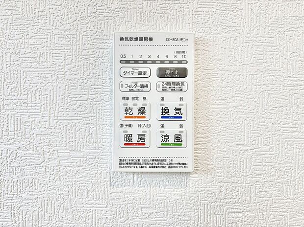【浴室換気乾燥機リモコン】浴室涼風暖房換気乾燥機付きなので、お天気が悪い日のお洗濯も安心!