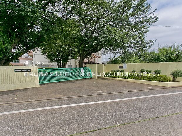 東村山市立久米川東小学校(約350m・徒歩5分)