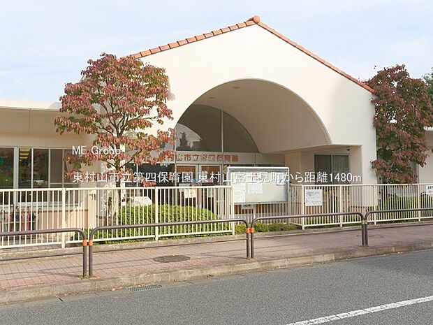 東村山市立第四保育園(約1,480m・徒歩19分)