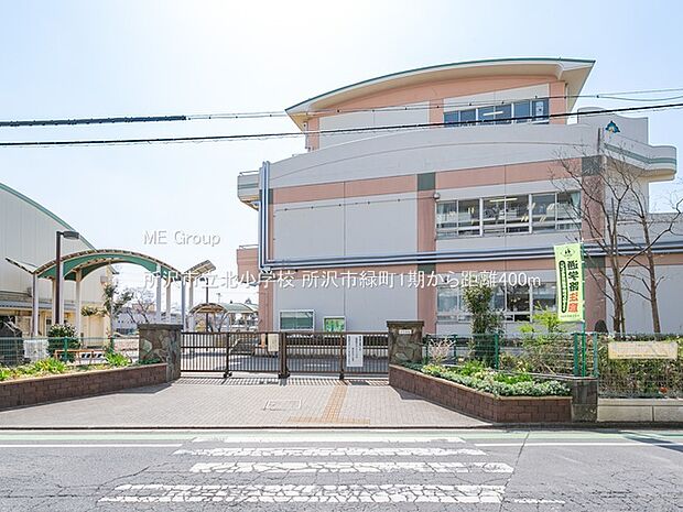 所沢市立北小学校(約400m・徒歩5分)