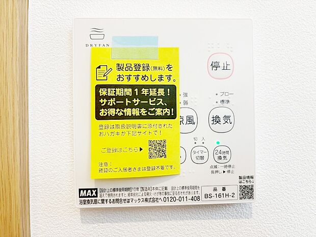【その他設備(浴室換気乾燥機リモコン)】浴室涼風暖房換気乾燥機付きなので、お天気が悪い日のお洗濯も安心!