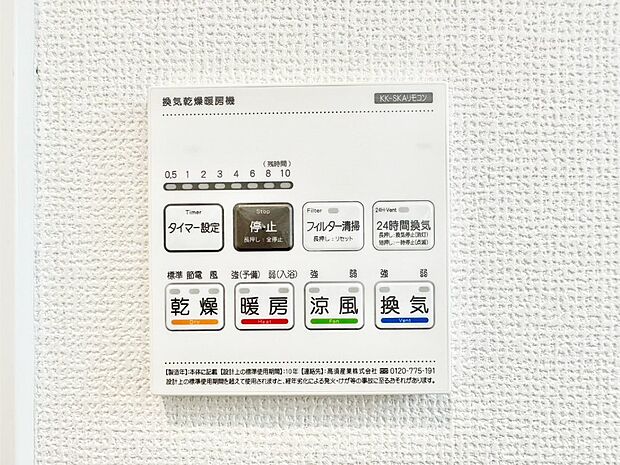 【冷暖房・空調設備(浴室換気乾燥機リモコン)】浴室涼風暖房換気乾燥機付きなので、お天気が悪い日のお洗濯も安心！