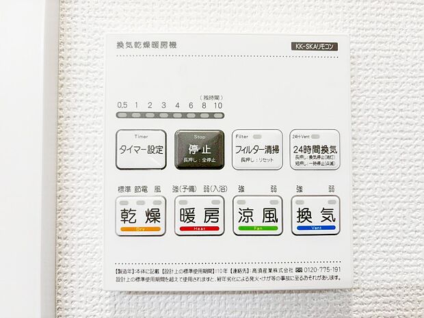 【その他設備(浴室換気乾燥機リモコン)】浴室涼風暖房換気乾燥機付きなので、お天気が悪い日のお洗濯も安心!
