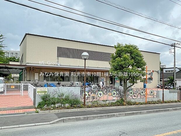 みなみ保育園（約1,090m）