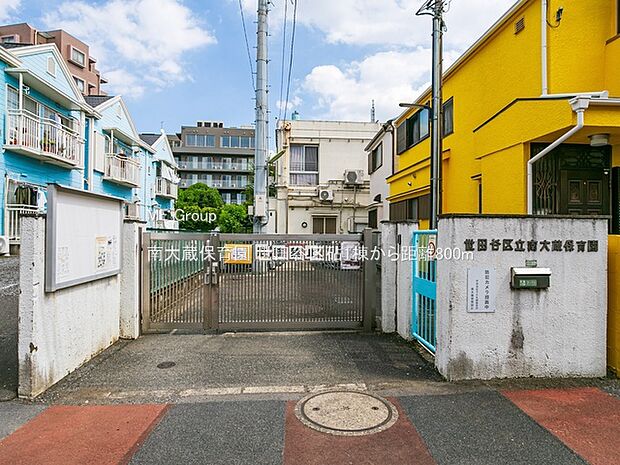 南大蔵保育園(約800m)