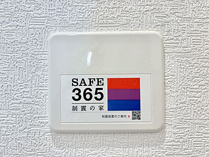その他設備(SAFE365　制震装置)