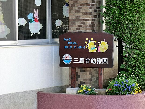 三鷹台幼稚園(約450m)