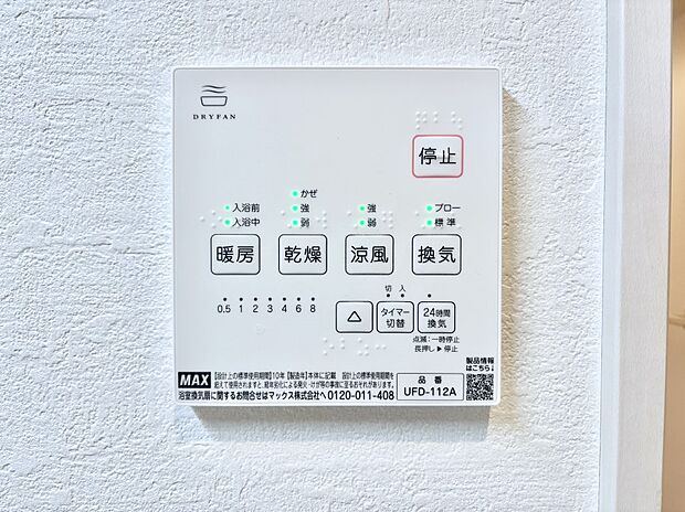 【冷暖房・空調設備(浴室換気乾燥機リモコン)】浴室涼風暖房換気乾燥機付きなので、お天気が悪い日のお洗濯も安心!