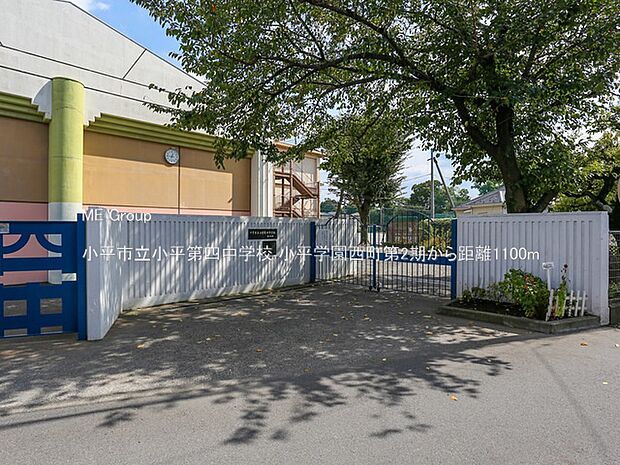 小平市立小平第四中学校(約1,100m)