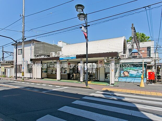 西武鉄道「一橋学園」駅（約1,520m・徒歩19分）