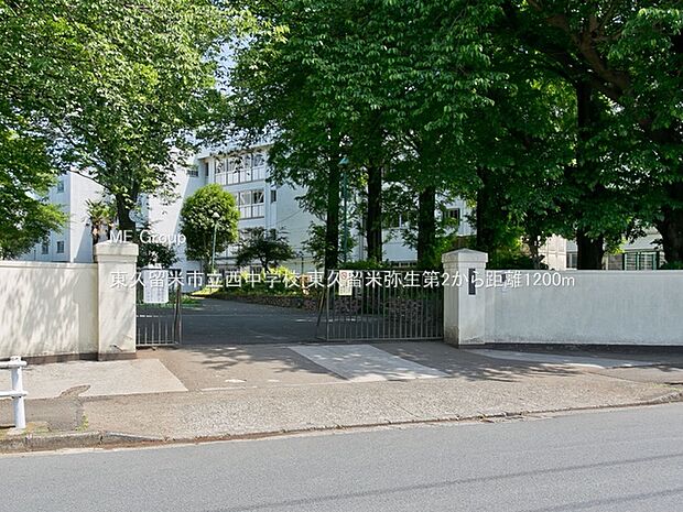 東久留米市立西中学校(約1,200m)