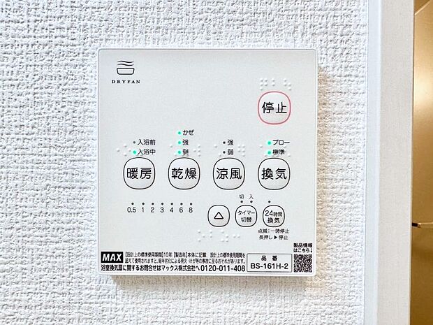 【冷暖房・空調設備(浴室換気乾燥機リモコン)】浴室涼風暖房換気乾燥機付きなので、お天気が悪い日のお洗濯も安心！