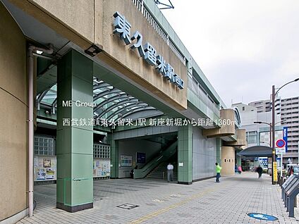 西武鉄道「東久留米」駅 1360m