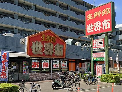 生鮮館 世界市 1200m(15分)