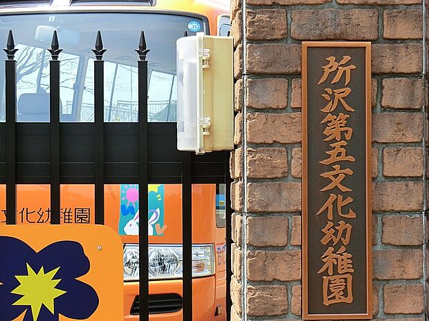 所沢第五文化幼稚園(約1,200m・徒歩15分)