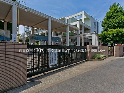 西東京市立谷戸小学校 420m