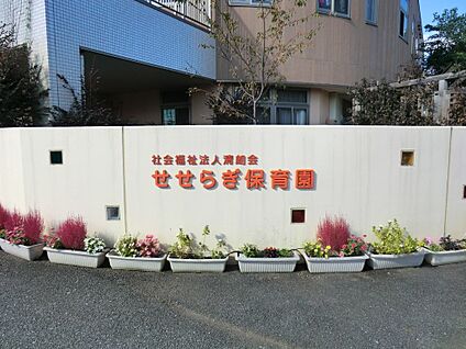 せせらぎ保育園 700m