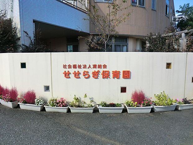 せせらぎ保育園（約700m）