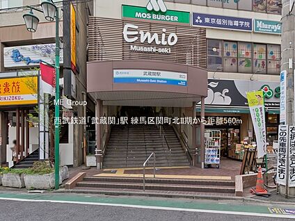 西武鉄道「武蔵関」駅 560m