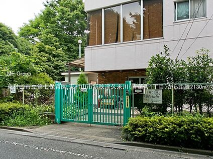 東村山市立第七保育園 2130m