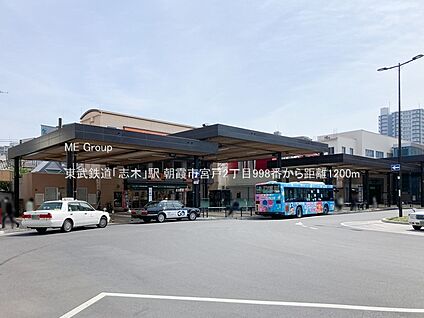 東武鉄道「志木」駅 1200m